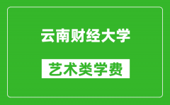 云南财经大学艺术类学费多少钱一年（附各专业收费标准）