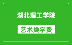 湖北理工学院艺术类学费多少钱一年（附各专业收费标准）