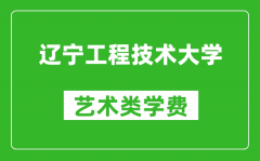 辽宁工程技术大学艺术类学费多少钱一年（附各专业收费标准）