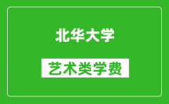 北华大学艺术类学费多少钱一年（附各专业收费标准）