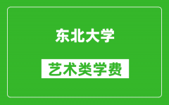 东北大学艺术类学费多少钱一年（附各专业收费标准）