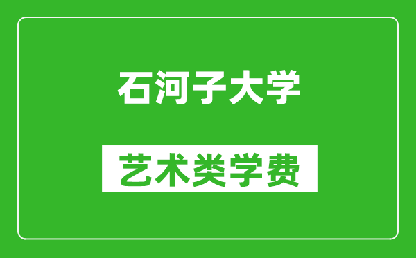 石河子大学艺术类学费多少钱一年（附各专业收费标准）