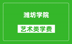 潍坊学院艺术类学费多少钱一年（附各专业收费标准）