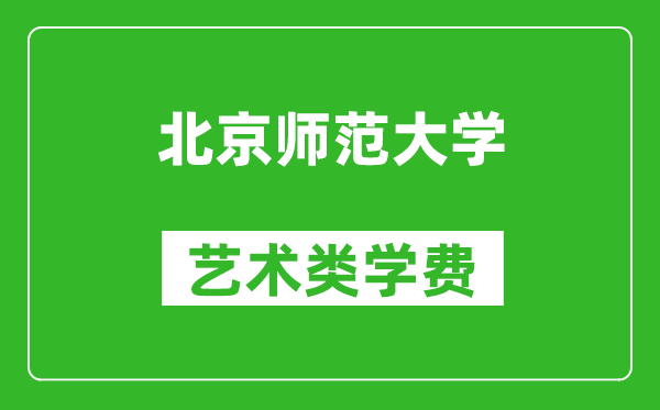 北京师范大学艺术类学费多少钱一年（附各专业收费标准）