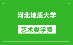 河北地质大学艺术类学费多少钱一年（附各专业收费标准）