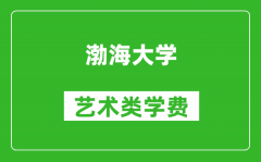 渤海大学艺术类学费多少钱一年（附各专业收费标准）