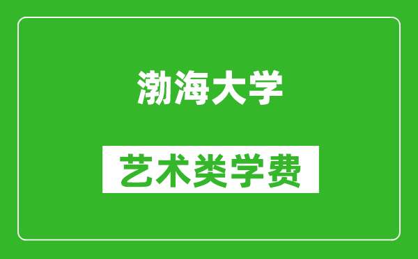 渤海大学艺术类学费多少钱一年（附各专业收费标准）