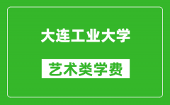 大连工业大学艺术类学费多少钱一年（附各专业收费标准）