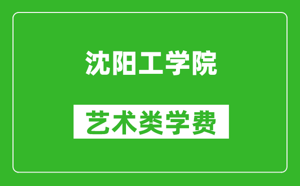 沈阳工学院艺术类学费多少钱一年（附各专业收费标准）