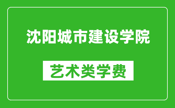 沈阳城市建设学院艺术类学费多少钱一年（附各专业收费标准）