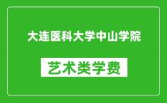 大连医科大学中山学院艺术类学费多少钱一年（附各专业收费标准）