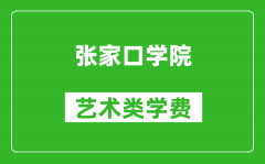 张家口学院艺术类学费多少钱一年（附各专业收费标准）