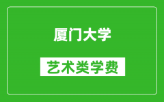 厦门大学艺术类学费多少钱一年（附各专业收费标准）