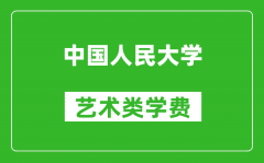 中国人民大学艺术类学费多少钱一年（附各专业收费标准）