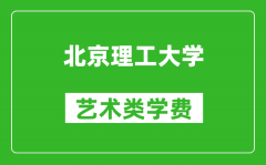 北京理工大学艺术类学费多少钱一年（附各专业收费标准）