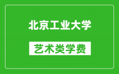 北京工业大学艺术类学费多少钱一年（附各专业收费标准）