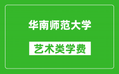 华南师范大学艺术类学费多少钱一年（附各专业收费标准）