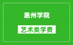 惠州学院艺术类学费多少钱一年（附各专业收费标准）