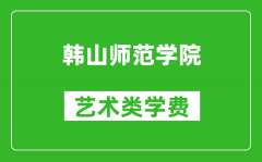 韩山师范学院艺术类学费多少钱一年（附各专业收费标准）