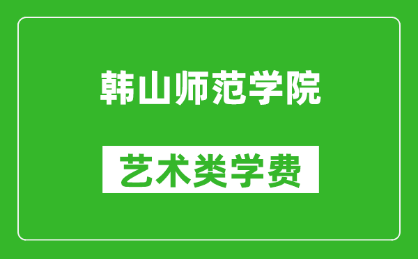 韩山师范学院艺术类学费多少钱一年（附各专业收费标准）