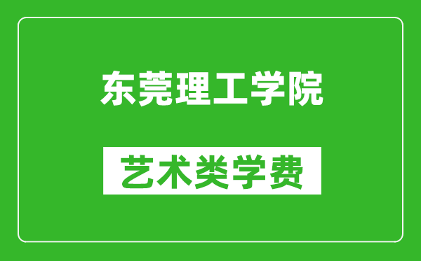 东莞理工学院艺术类学费多少钱一年（附各专业收费标准）