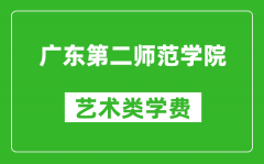 广东第二师范学院艺术类学费多少钱一年（附各专业收费标准）