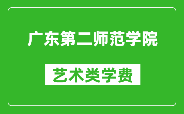 广东第二师范学院艺术类学费多少钱一年（附各专业收费标准）