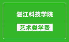 湛江科技学院艺术类学费多少钱一年（附各专业收费标准）