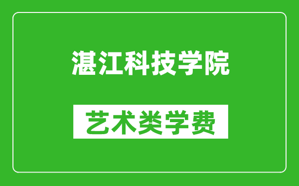 湛江科技学院艺术类学费多少钱一年（附各专业收费标准）