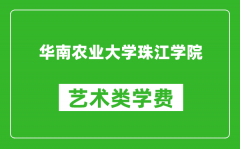 华南农业大学珠江学院艺术类学费多少钱一年（附各专业收费标准）