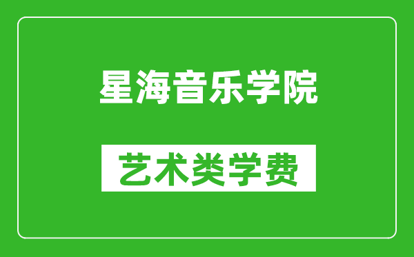 星海音乐学院艺术类学费多少钱一年（附各专业收费标准）