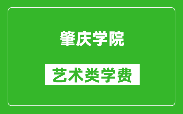 肇庆学院艺术类学费多少钱一年（附各专业收费标准）