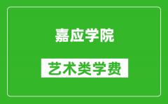 嘉应学院艺术类学费多少钱一年（附各专业收费标准）