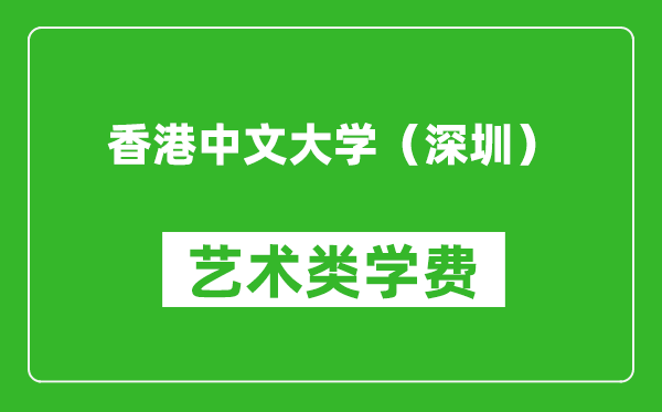 香港中文大学（深圳）艺术类学费多少钱一年（附各专业收费标准）