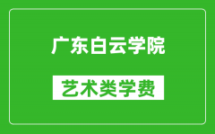 广东白云学院艺术类学费多少钱一年（附各专业收费标准）