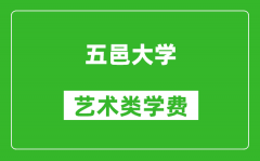 五邑大学艺术类学费多少钱一年（附各专业收费标准）