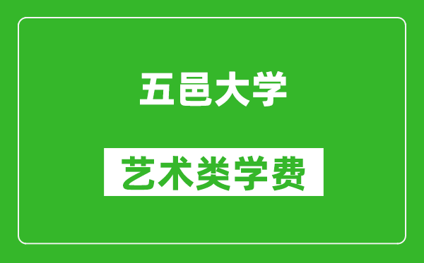 五邑大学艺术类学费多少钱一年（附各专业收费标准）