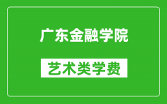 广东金融学院艺术类学费多少钱一年（附各专业收费标准）