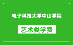 电子科技大学中山学院艺术类学费多少钱一年（附各专业收费标准）