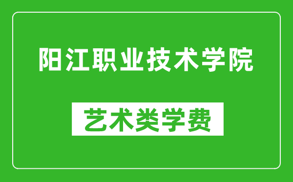 阳江职业技术学院艺术类学费多少钱一年（附各专业收费标准）