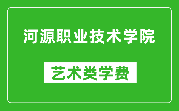 河源职业技术学院艺术类学费多少钱一年（附各专业收费标准）