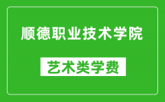 顺德职业技术学院艺术类学费多少钱一年（附各专业收费标准）