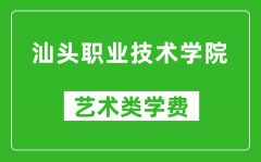 汕头职业技术学院艺术类学费多少钱一年（附各专业收费标准）