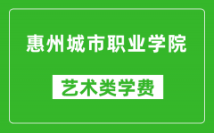 惠州城市职业学院艺术类学费多少钱一年（附各专业收费标准）