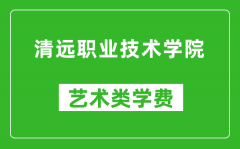 清远职业技术学院艺术类学费多少钱一年（附各专业收费标准）