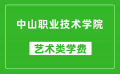 中山职业技术学院艺术类学费多少钱一年（附各专业收费标准）