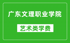 广东文理职业学院艺术类学费多少钱一年（附各专业收费标准）