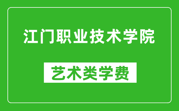 江门职业技术学院艺术类学费多少钱一年（附各专业收费标准）