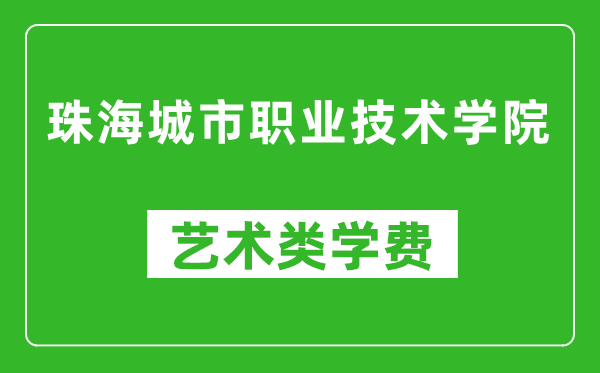 珠海城市职业技术学院艺术类学费多少钱一年（附各专业收费标准）