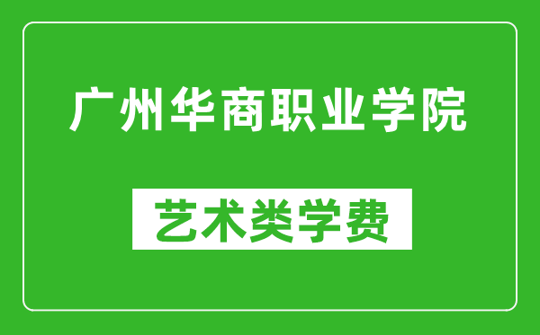 广州华商职业学院艺术类学费多少钱一年（附各专业收费标准）